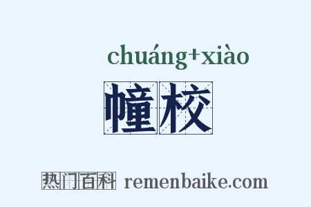 幢校是什么意思的图片